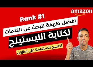 افضل طريقة للبحث عن كلمات البحث لعمل الليستينج و اضافة المنتج البيع علي امازون اف بي اي