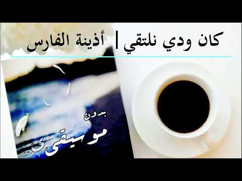 كان ودي نلتقي أذينة الفارس بدون موسيقى