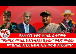 ጣና ዜና መጋቢት 11 2018 የአፋብን ጉዞና ቀጣይ ፈተናዎች የአማራ መከራ ከእንግዲህ በቃው ፋኖ ሙስጠፌ እንደ አብዲ ኢሌ ወይስ እንደለማ