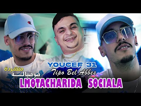 Cheb Youcef 31 Lmotacharida SOCIALA Avec Tipo Bel Abbes Clip Officiel 2025