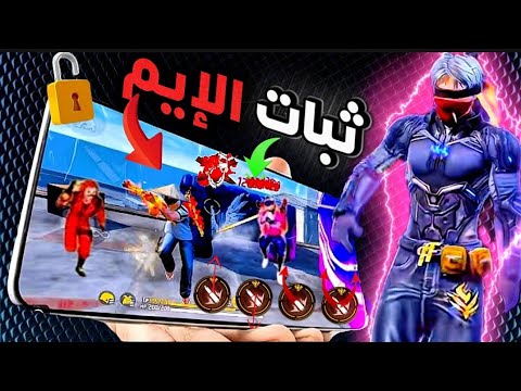 أقوى إعدادات هيدشوت فري فاير 2026 سر ثبات الإيم