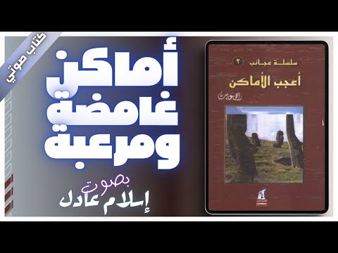 كتاب صوتي مسموع أعجب الأماكن راجي عنايت بصوت اسلام عادل