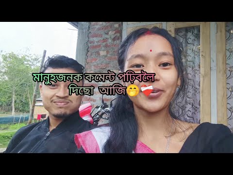 ম ন হজনক কম ন ট পঢ বল দ ছ আজ Vlog Dailyvlog