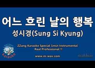  성시경 Sung Si Kyung 어느 흐린 날의 행복 1 Minute Instrumental ZZang KARAOKE