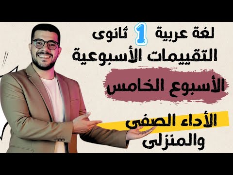 Solutions For Classroom And Homework Assignments Week 5 Arabic First Year Of Secondary School Solutions For Classroom And Homework Assignments Week 5 Arabic First Year Of Secondary School