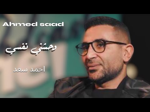 احمد سعد وحشني نفسي Ahmed Saad Official Music احمد سعد وحشني نفسي Ahmed Saad Official Music
