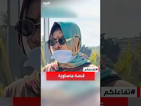 تفاعلكم اغتصبها ثم تزوجها ثم شوهها قصة المغربية إيمان تفاعلكم اغتصبها ثم تزوجها ثم شوهها قصة المغربية إيمان