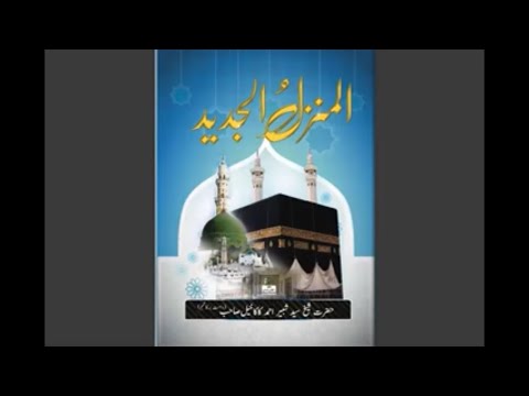 Al Manzil Al Jadeed Video