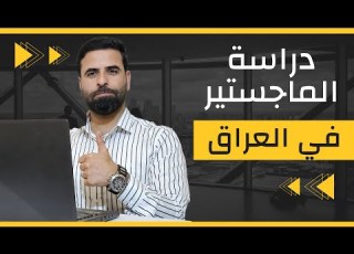 دراسة الماجستير في العراق تفاصيل مهمة
