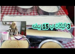 ٣ كيكات العيد ميلاد داليا والمكونات والمقادير بصندوق الوصف