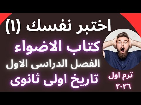 حل اختبر نفسك ١ كتاب الأضواء تاريخ أولى ثانوى ترم أول ٢٠٢٦ شرح كامل
