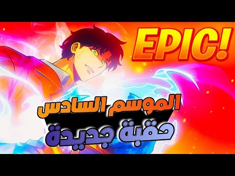 حكاية سونغ جين أعظم صياد من الرتبة S الموسم السادس كامل حقبة جديدة