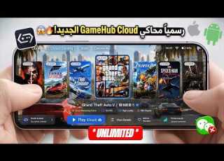 رسمي ا محاكي GameHub Cloud Gaming السحابي الجديد وصل للهاتف