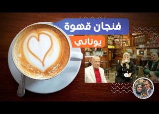 فنجان قهوة يوناني الي الإسكندرية اعدل مزاجك سفيانو بولو الجزء الاول