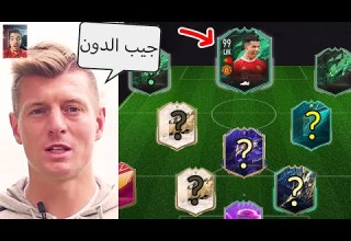 خليت توني كروس يختار تشكيلتي في الالتمت تيم سحب على الحكومة وكورتوا فيفا 22 FIFA 22 I