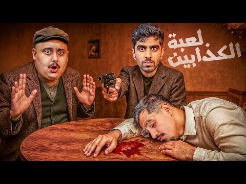 لعبة الكذابين مع أعضاء TU