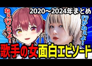  4年越しのコラボが実現したマリン船長の古くからの友達 歌手の女 面白エピソード まとめ 宝鐘マリン Reol れをる 天音かなた ホロライブ切り抜き