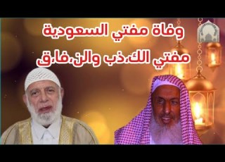  وفاة م فتي السعودية الشيخ وجدي غنيم