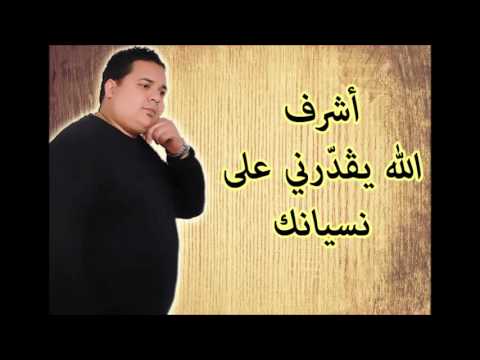 Achref Allah Ygadderni 3la Nésyenik أشرف الله يقدرني على نسيانك