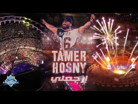 Tamer Hosny Erga3ly Marina Live Concert تامر حسني ارجعلي حفلة مارينا Tamer Hosny Erga3ly Marina Live Concert تامر حسني ارجعلي حفلة مارينا