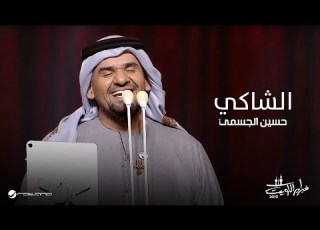  Hussain Al Jassmi Al Shaki حسين الجسمي الشاكي حفل فبراير الكويت 2019