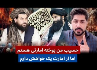 حسیب ځواک من یک پوخته امارتی هستم اما از امارت یک خواهش دارم