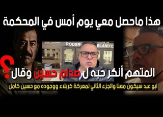  نزار الخالد مباشر رفعت قضية على احد محبي صدام اعتدى على سيكون ابو عبد احد حت صدام حسين معنا