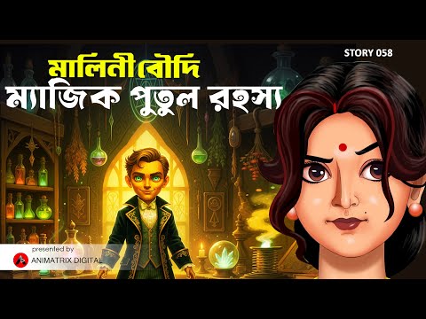 Malini Boudi Nirbhoy Naari Of Bengal Bengali Animated Story Of Truth Courage Bengalianimation