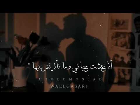 وائل جسار ما تغيبش ثواني Wael Gasar