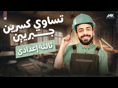 تساوي كسريين جبريين رياضيات الصف الثالث الاعدادي ترم تاني مستر محمد خالد البقري