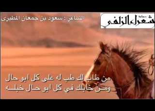  ياقلب لاتنقل من الهم مثقال للشاعر سعود جمعان المطيري