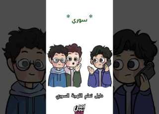  دليلك لتعلم اللهجة السوري