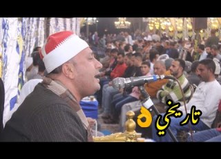  مقطع عالمي من القارئ الكبير والعلم الرائعه الشيخ محمد حامد الجمال 2022 11 20