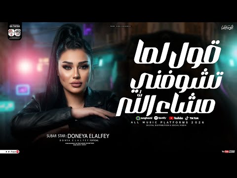 قول لما تشوفني مشاء الله دنيا الالفي 2026 ترند التيك توك ـ شعبي جديد 2026