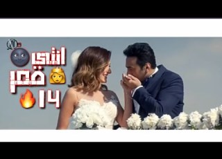 انتي قمر 14 علي قدورة