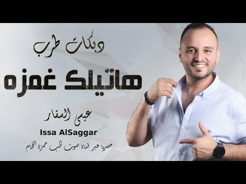 دبكات 2025 هاتيلك غمزه عيسى السقار شوفير التكسي صادتني بنات العالم دبكات طرب شعبية 2025 دبكات 2025 هاتيلك غمزه عيسى السقار شوفير التكسي صادتني بنات العالم دبكات طرب شعبية 2025