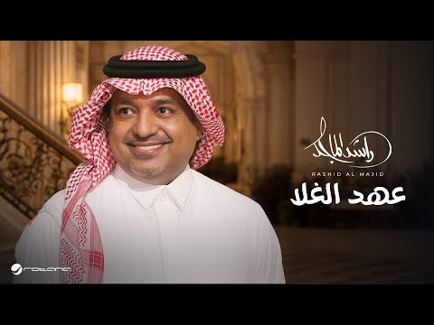Rashed Al Majed Aahd Al Ghala Lyrics Video 2026 راشد الماجد عهد الغلا