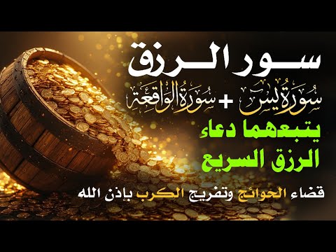 مفاتيح الرزق آيات م جربة وأدعية مستجابة لجلب الرزق والبركة بإذن الله