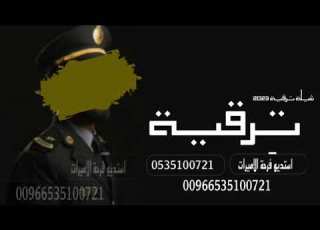  شيلة ترقية رتبة مقدم 2023 مبروك يا رمز الفخر جديد وحصري شيلات ترقية حماسيه