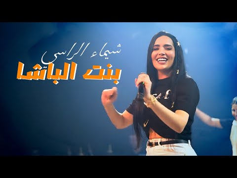 شيماء الراسي بنت الباشا سهام الموت 2025 شيماء الراسي بنت الباشا سهام الموت 2025