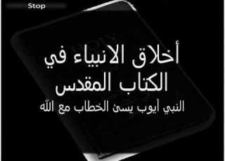  أخلاق الانبياء في الكتاب المقدس النبي أيوب 4
