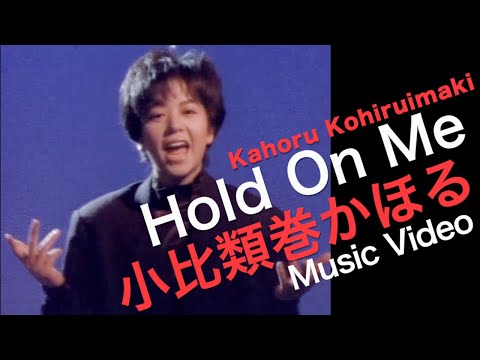小比類巻かほる Hold On Me Official Music Video