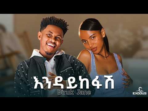 Biruk Jane Endaykefash ብሩክ ጃኔ እንዳይከፋሽ New Ethiopian Music 2026 Official Music Video