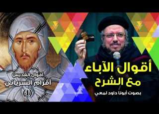 أقوال الآباء مع الشرح أبونا داود لمعي مار أفرام ج ١