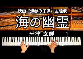 海の幽霊 米津玄師 楽譜あり 海獣の子供 主題歌 4K高音質 Kenshi Yonezu ピアノカバー 弾いてみた Piano Cover CANACANA