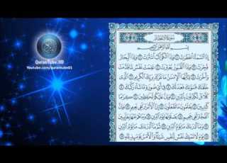  سلمان العتيبي 082 سورة الإنفطار حفص عن عاصم
