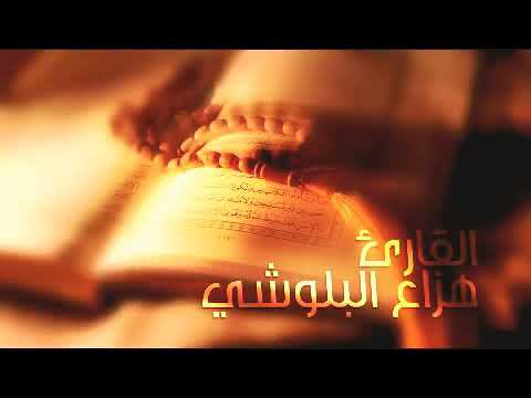 سورة يونس القارئ هزاع البلوشي