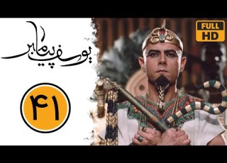 سریال یوسف پیامبر قسمت 41 Serial Yusuf Payambar Part 41