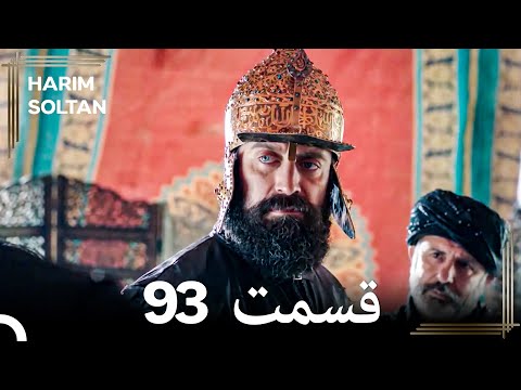 حريم سلطان قسمت93 دوباره