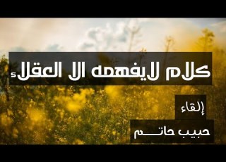  كلام لا يفهمه الا العقلاء وصايا أب حكيم لإبنه